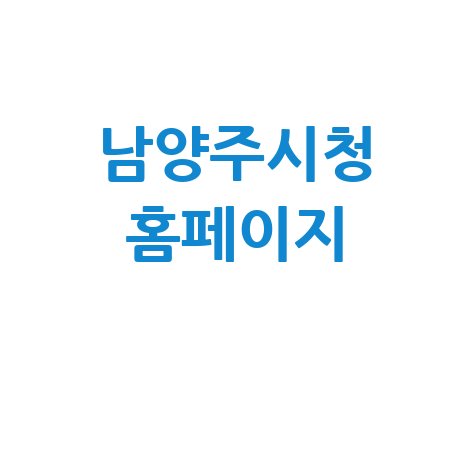 남양주시청_홈페이지_.jpg