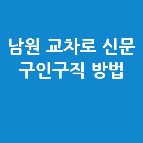 남원_교차로_신문_구인구직_방법_.jpg