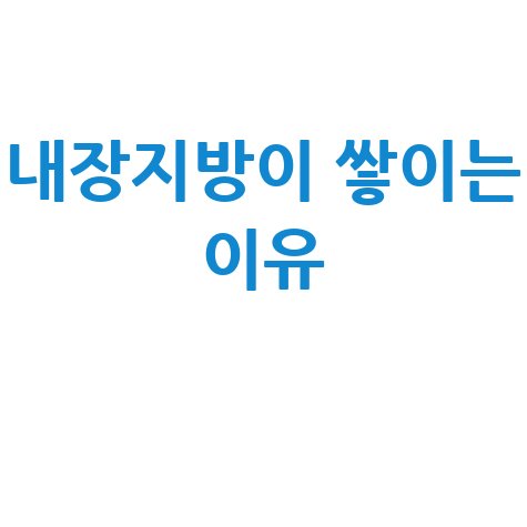 내장지방이_쌓이는_이유_.jpg