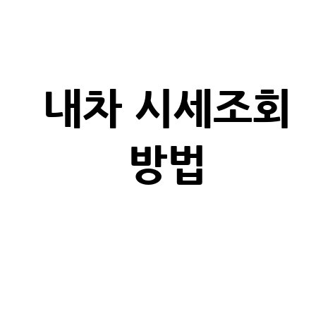 내차_시세조회_방법_.jpg