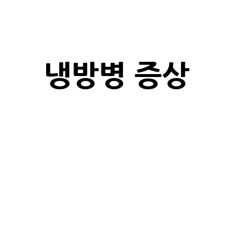 냉방병_증상__.jpg