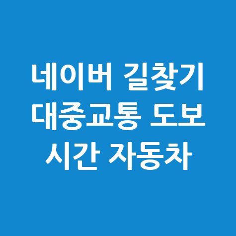 네이버_길찾기_대중교통_도보_시간_자동차.jpg