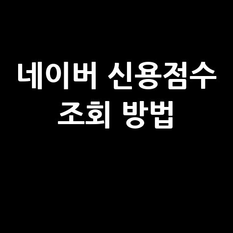 네이버_신용점수_조회_방법_.jpg
