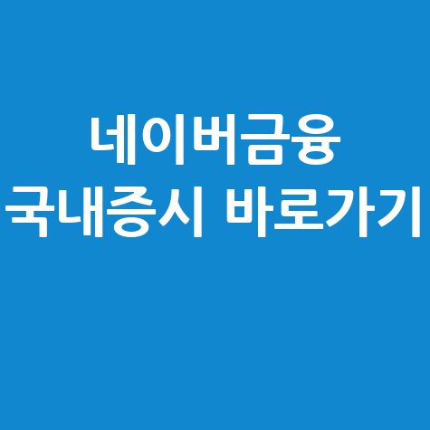 네이버금융_국내증시_바로가기_.jpg