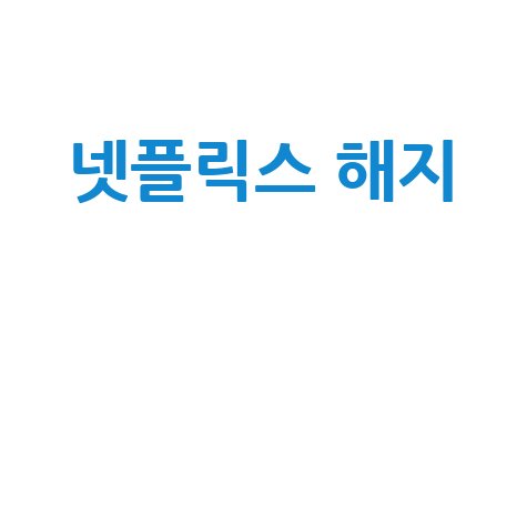 넷플릭스_해지__.jpg