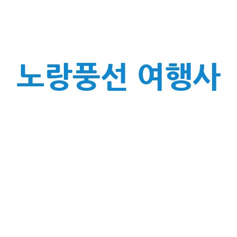 노랑풍선_여행사__.jpg