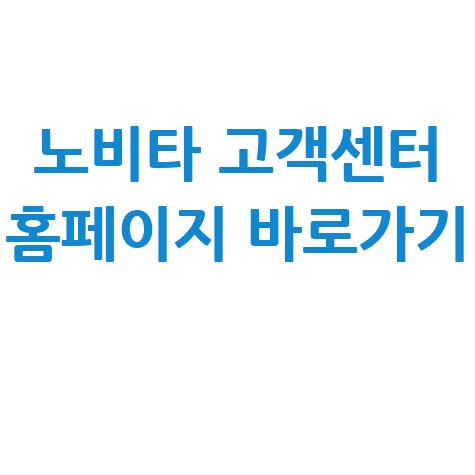노비타_고객센터_홈페이지_바로가기_.jpg