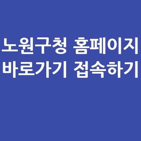 노원구청_홈페이지_바로가기_접속하기_.jpg