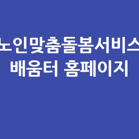 노인맞춤돌봄서비스_배움터_홈페이지_.jpg