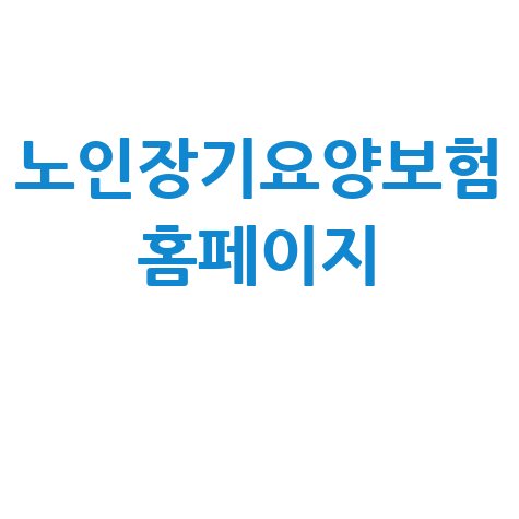 노인장기요양보험_홈페이지_.jpg
