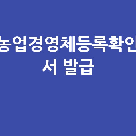 농업경영체등록확인_서_발급_.jpg