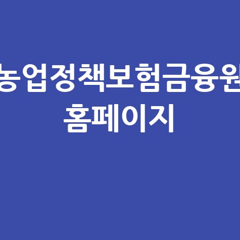 농업정책보험금융원_홈페이지_.jpg