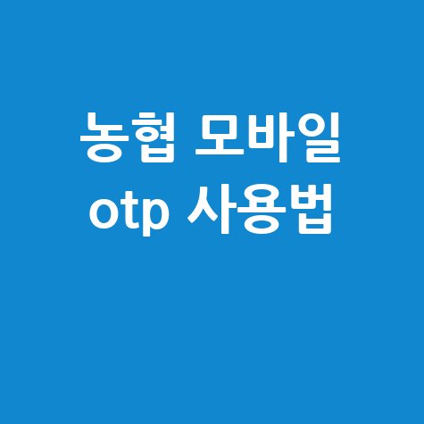 농협_모바일_otp_사용법_.jpg