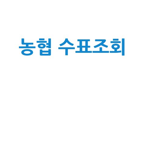 농협_수표조회__.jpg