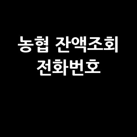 농협_잔액조회_전화번호_.jpg