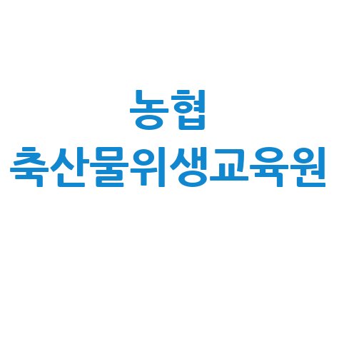 농협_축산물위생교육원_.jpg