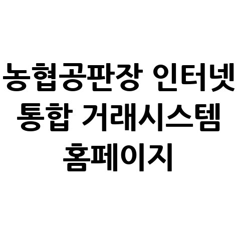 농협공판장_인터넷_통합_거래시스템_홈페이지.jpg