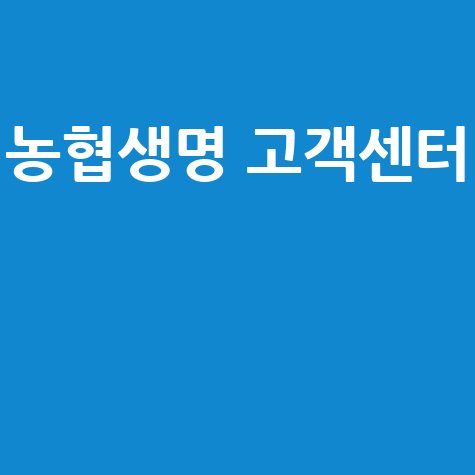 농협생명_고객센터__.jpg