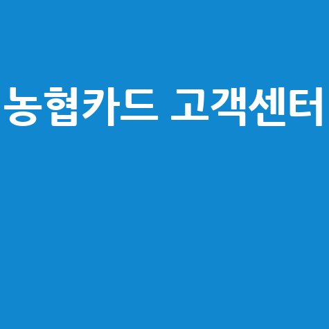 농협카드_고객센터__.jpg