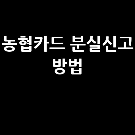 농협카드_분실신고_방법_.jpg