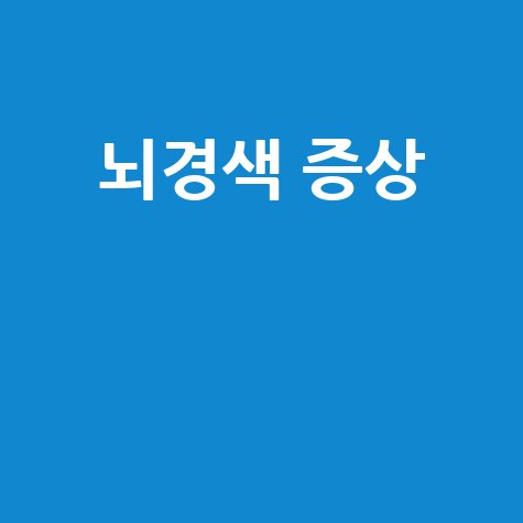 뇌경색_증상__.jpg