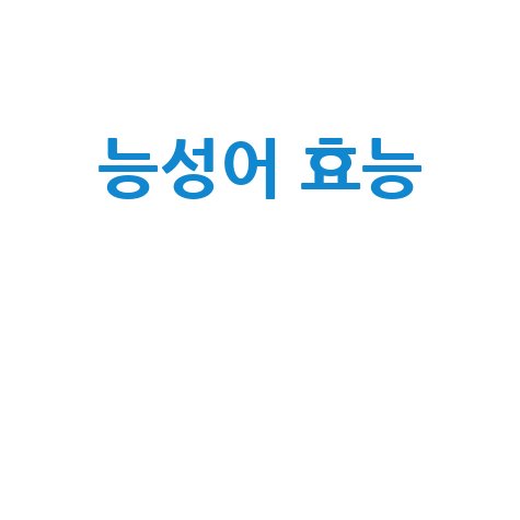 능성어_효능__.jpg