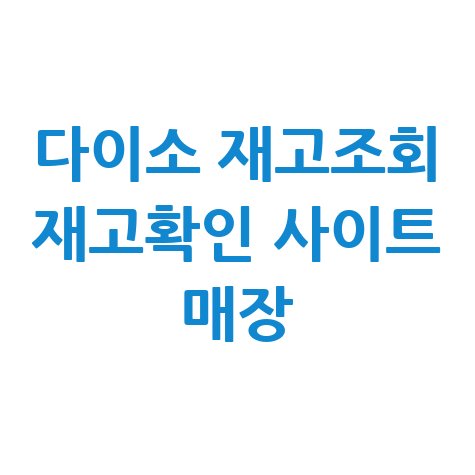 다이소_재고조회_재고확인_사이트_매장.jpg