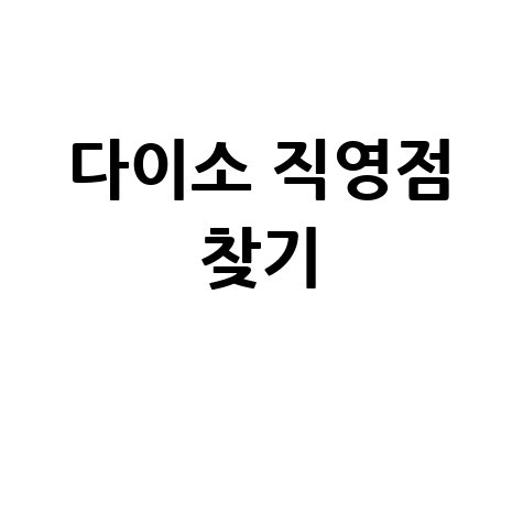 다이소_직영점_찾기_.jpg