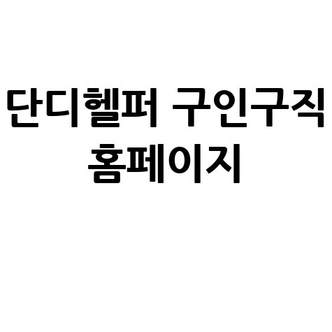 단디헬퍼_구인구직_홈페이지_.jpg