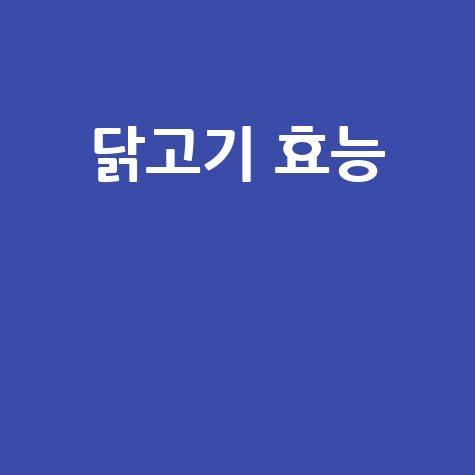 닭고기_효능__.jpg