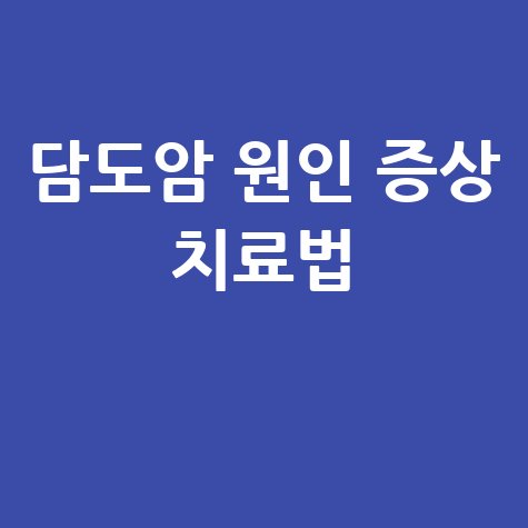 담도암_원인_증상_치료법_.jpg