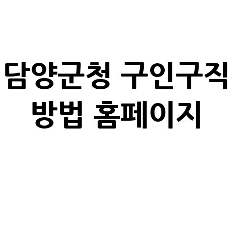 담양군청_구인구직_방법_홈페이지_.jpg