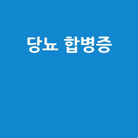 당뇨_합병증__.jpg