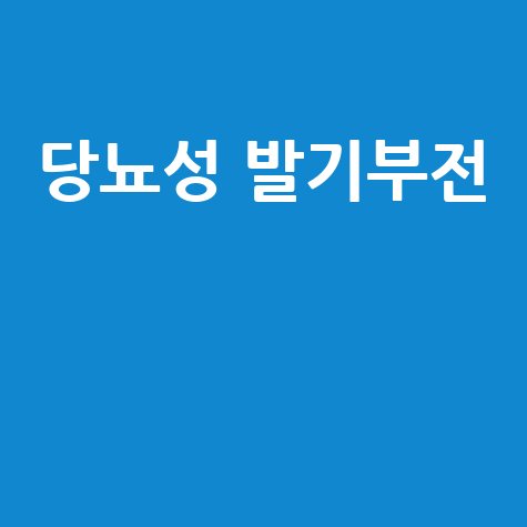 당뇨성_발기부전__.jpg