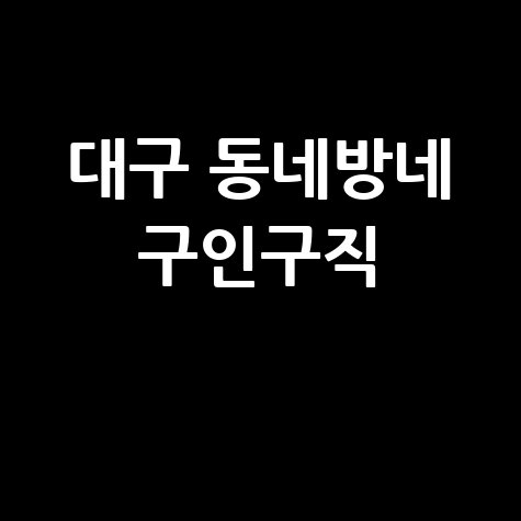 대구_동네방네_구인구직_.jpg