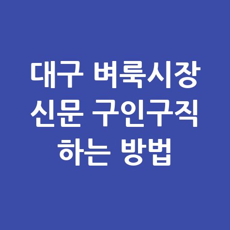 대구_벼룩시장_신문_구인구직_하는_방법.jpg