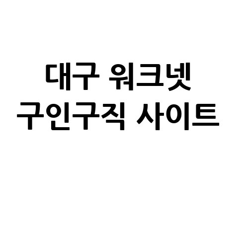 대구_워크넷_구인구직_사이트_.jpg
