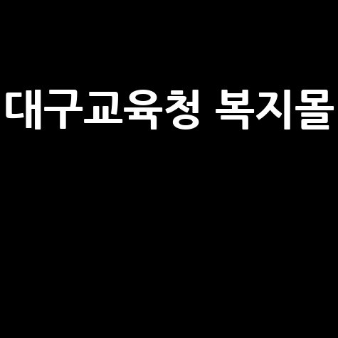 대구교육청_복지몰__.jpg