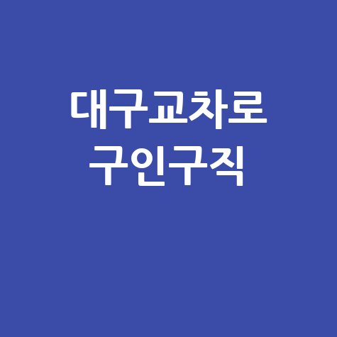 대구교차로_구인구직_.jpg