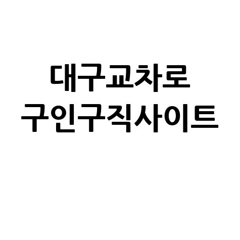 대구교차로_구인구직사이트_.jpg