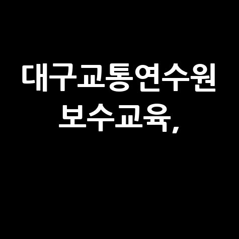 대구교통연수원_보수교육,_.jpg