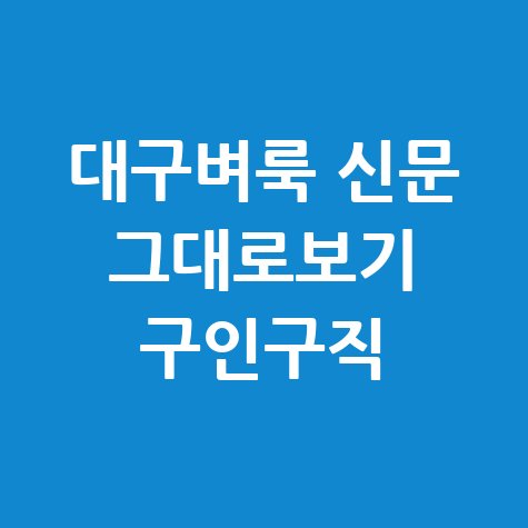 대구벼룩_신문_그대로보기_구인구직.jpg