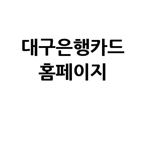 대구은행카드_홈페이지_.jpg