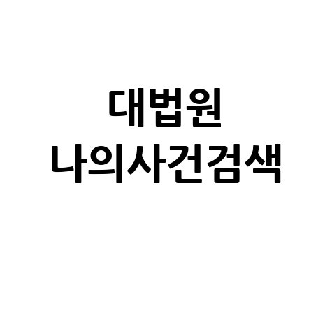 대법원_나의사건검색_.jpg
