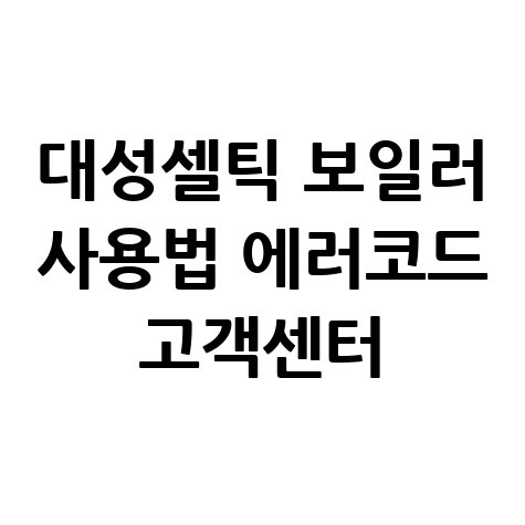 대성셀틱_보일러_사용법_에러코드_고객센터.jpg