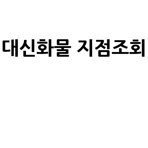 대신화물_지점조회__.jpg
