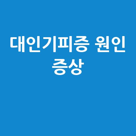 대인기피증_원인_증상_.jpg