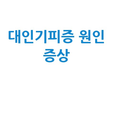 대인기피증_원인_증상_.jpg