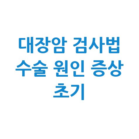 대장암_검사법_수술_원인_증상_초기.jpg