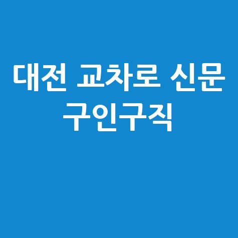 대전_교차로_신문_구인구직_.jpg